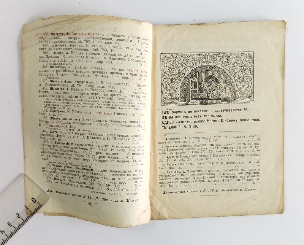 Антикварная книжная торговля П.Шибанова. Каталог № 139.