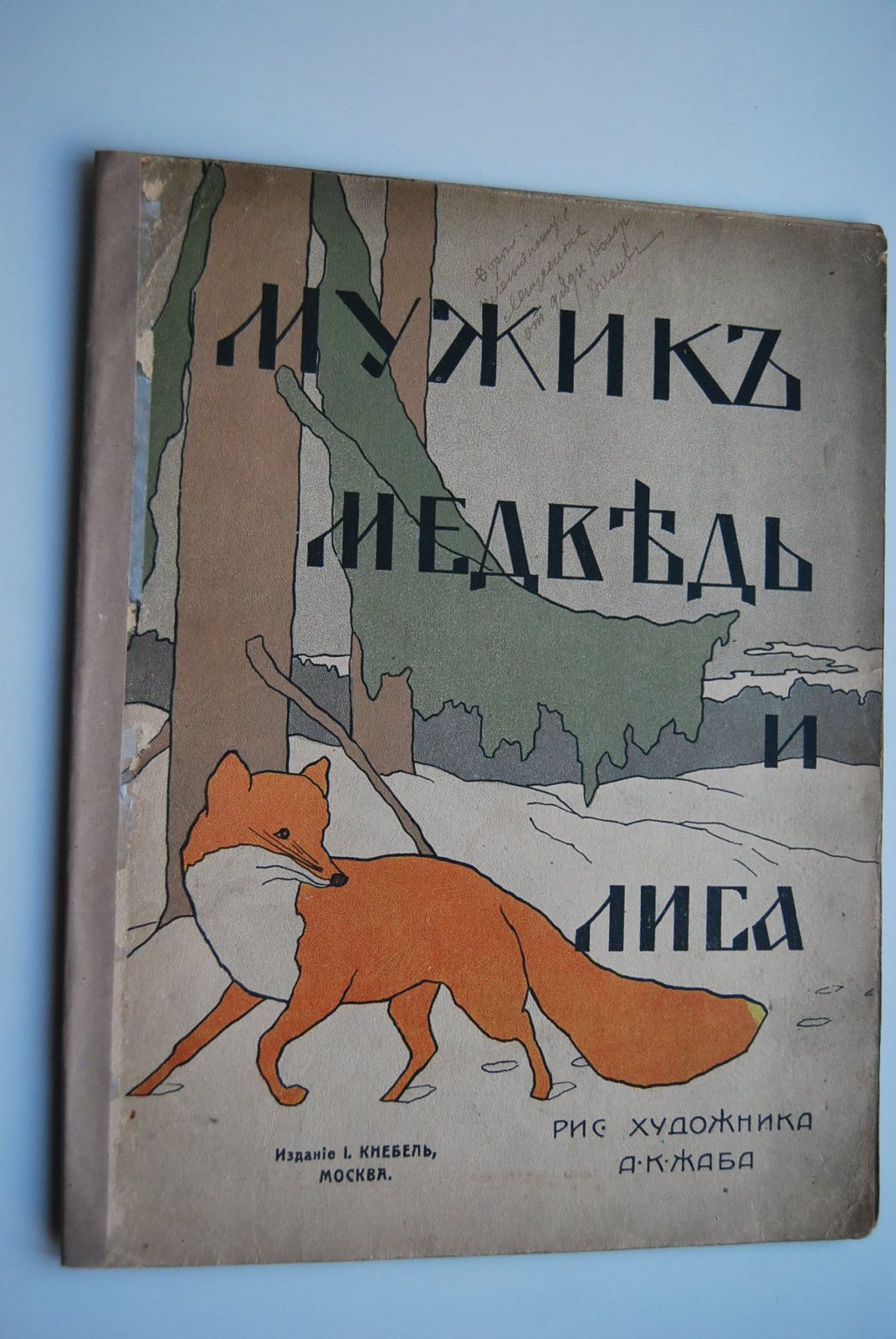 Мужик, медведь и лиса.