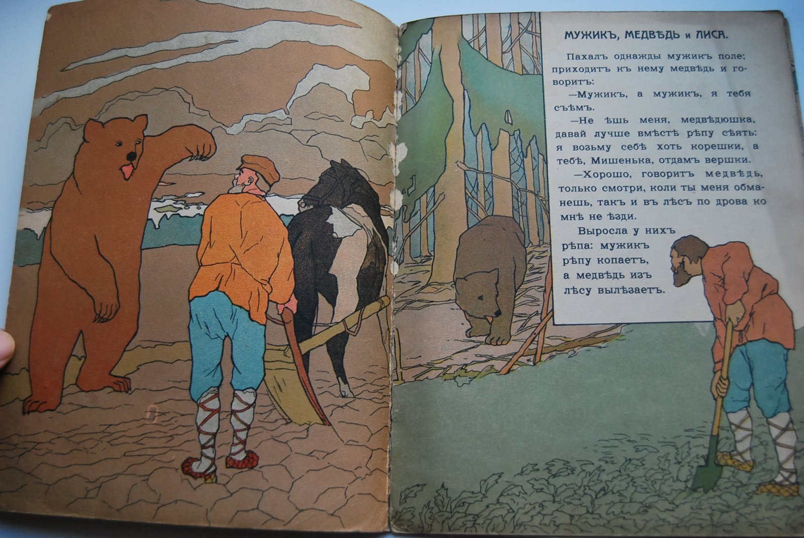 Мужик, медведь и лиса.