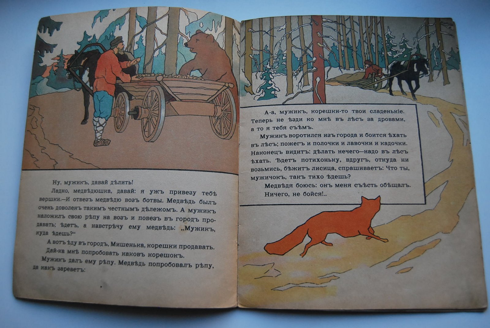 Мужик, медведь и лиса.