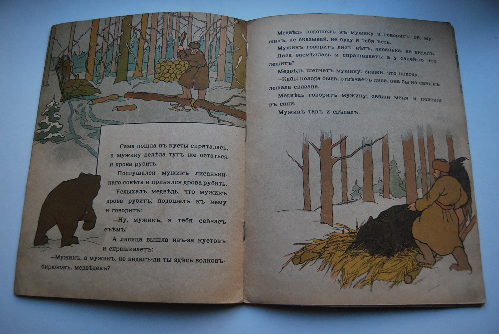 Мужик, медведь и лиса.
