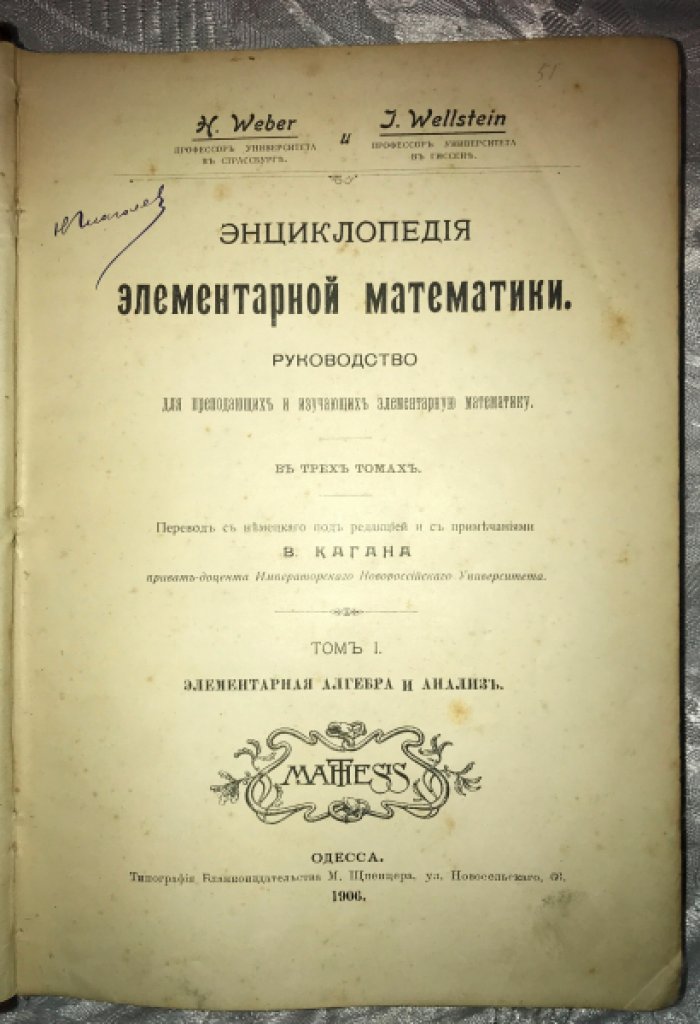 Вебер Г., Вельштейн И. Энциклопедия элементарной математики. Том I. Элементарная алгебра и анализ.