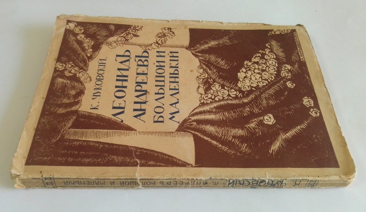 Чуковский, К. Леонид Андреев.