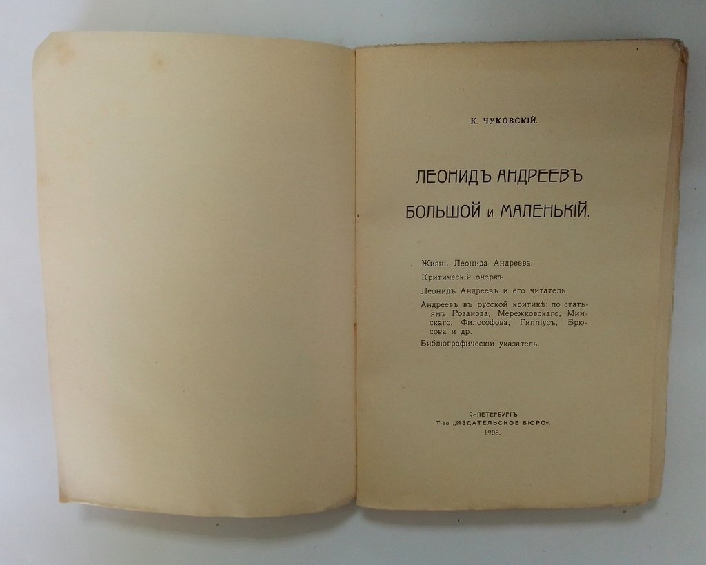 Чуковский, К. Леонид Андреев.