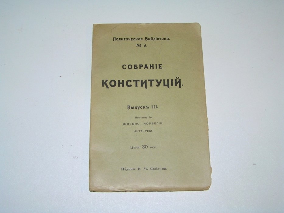 Собрание Конституционных Актов. В 5 вып. Вып.III.
