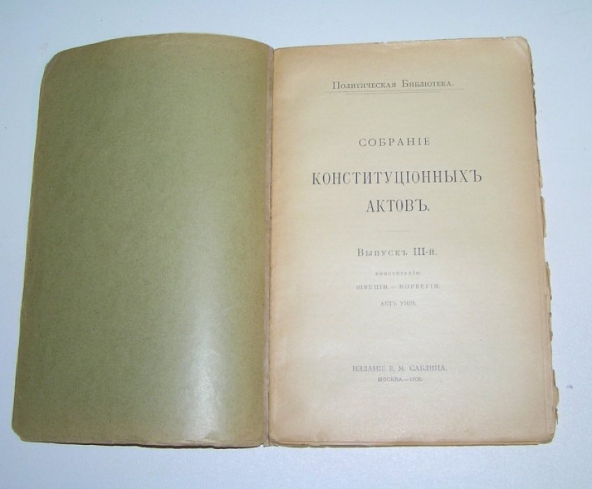 Собрание Конституционных Актов. В 5 вып. Вып.III.