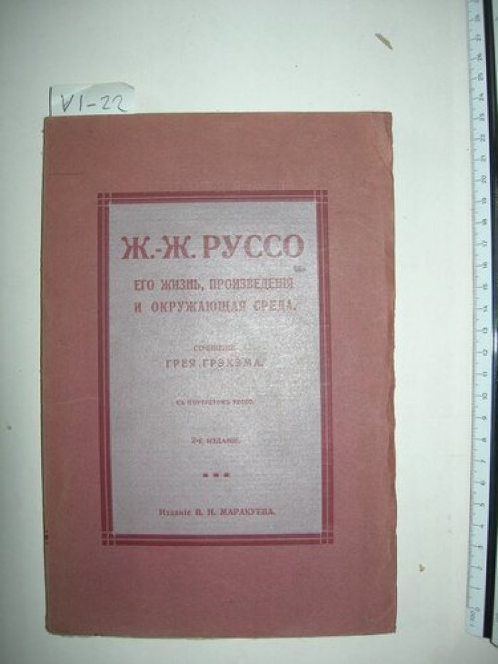 Грэхэм Г. Ж.-Ж. Руссо