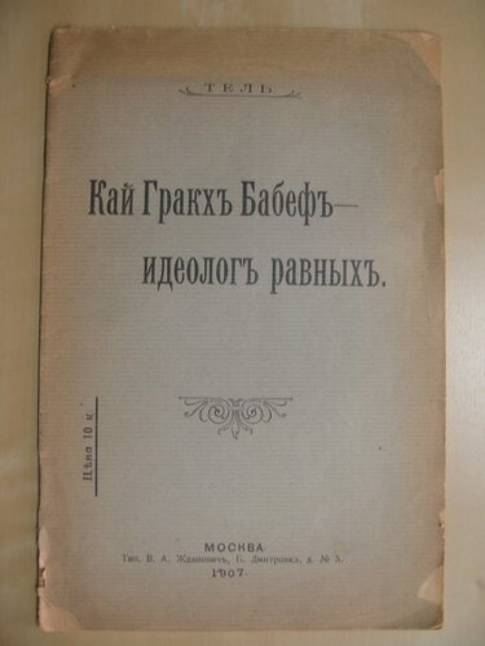 Тель. Кай Гракх Бабеф - идеолог равных.