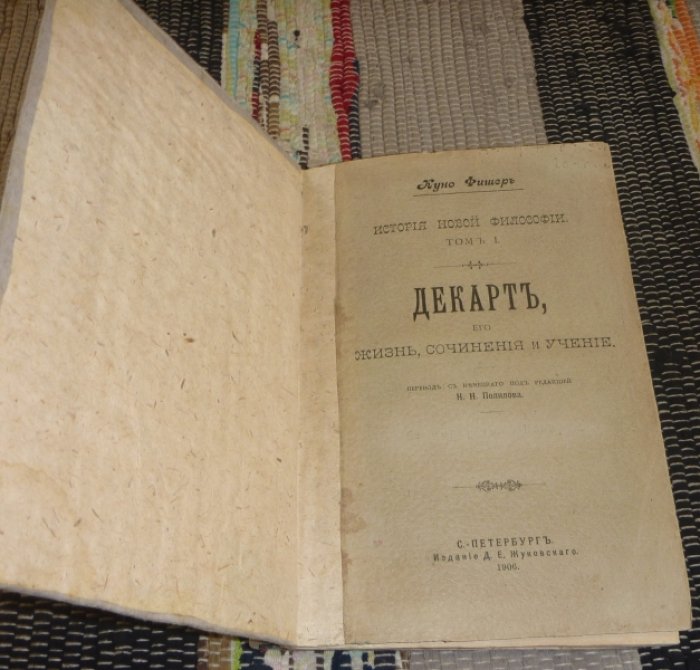 Фишер К. Декарт, его жизнь, сочинения и учение. Том 1.