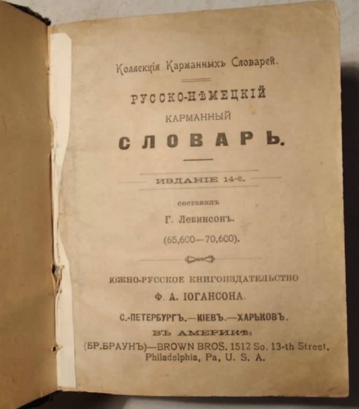 Левинсон Г. Русско-немецкий карманный словарь.