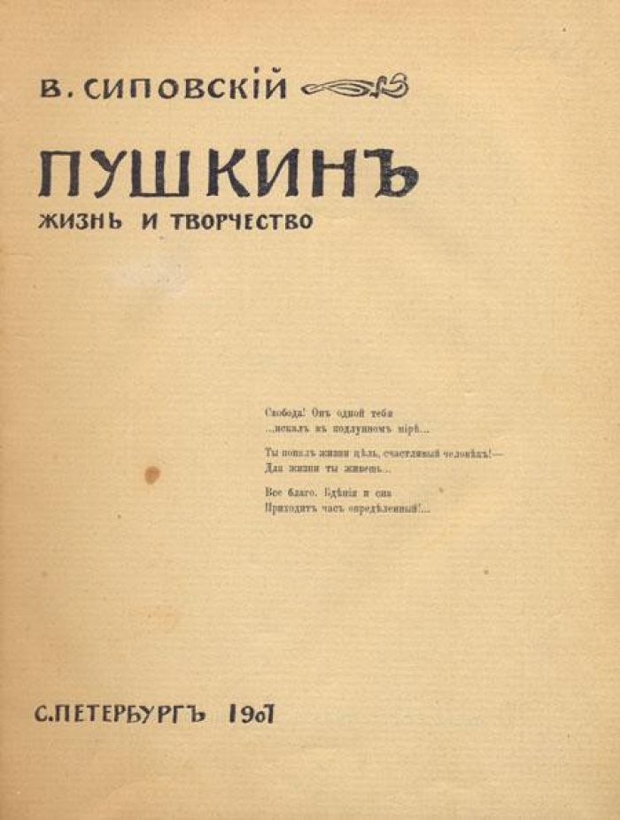 Сиповский, В. Пушкин: Жизнь и творчество.