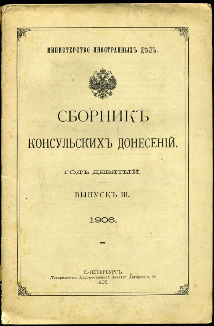 Сборник консульских донесений.