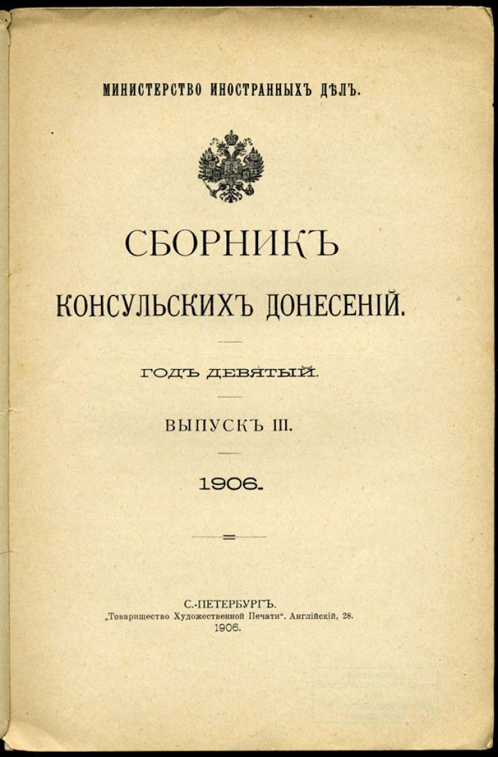 Сборник консульских донесений.