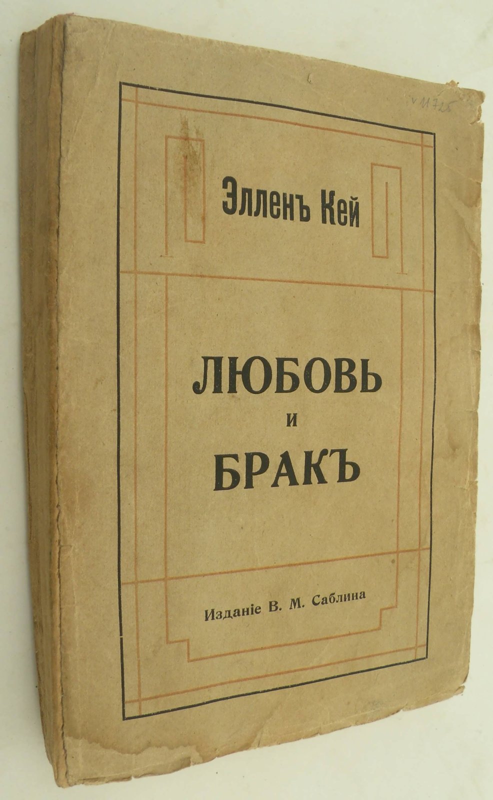 Кей Эллен. Любовь и брак. Очерки.