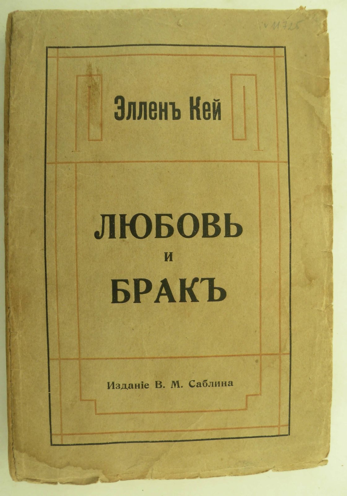 Кей Эллен. Любовь и брак. Очерки.