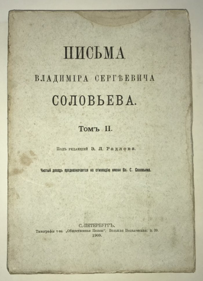 Соловьев В. С. Письма Владимира Сергеевича Соловьева. Том 2-й.