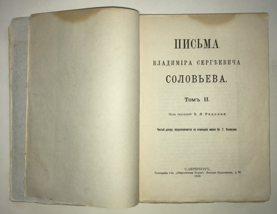 Соловьев В. С. Письма Владимира Сергеевича Соловьева. Том 2-й.