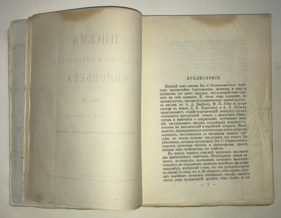 Соловьев В. С. Письма Владимира Сергеевича Соловьева. Том 2-й.