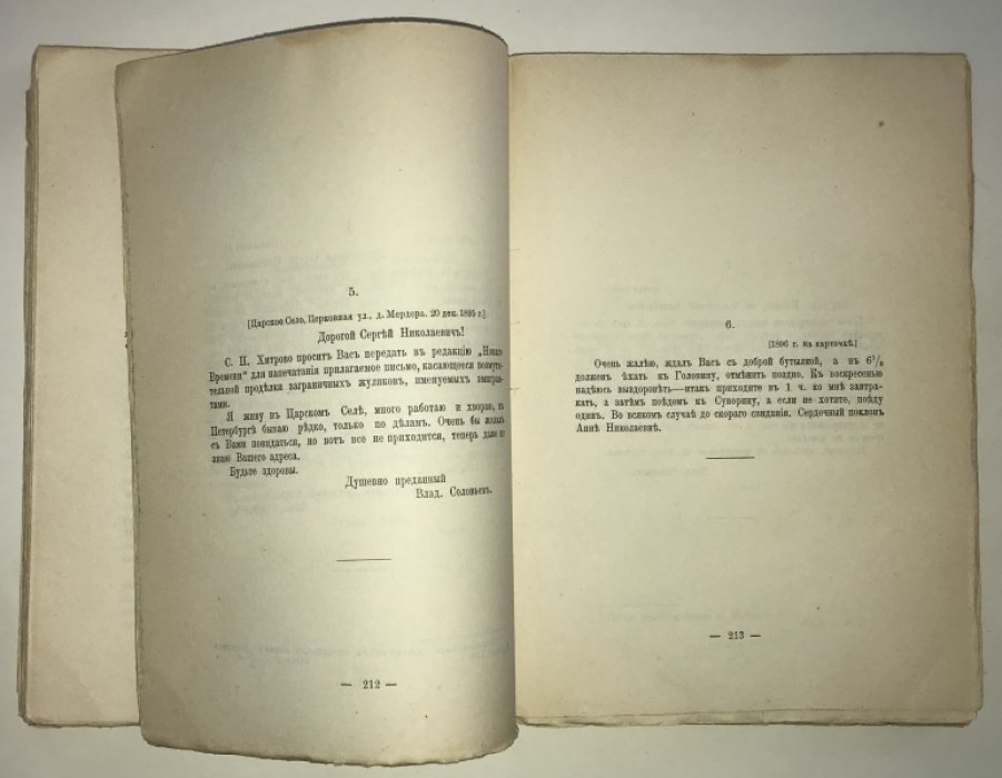Соловьев В. С. Письма Владимира Сергеевича Соловьева. Том 2-й.