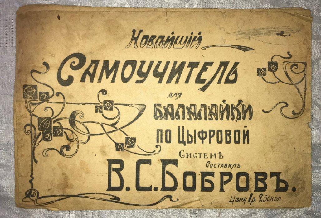 Бобров В.С. Новейшие самоучитель для балалайки.