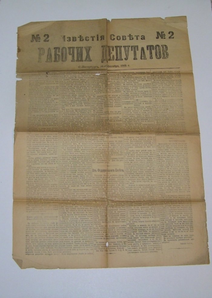 Известия Совета рабочих депутатов №2 18 октября 1905 г.