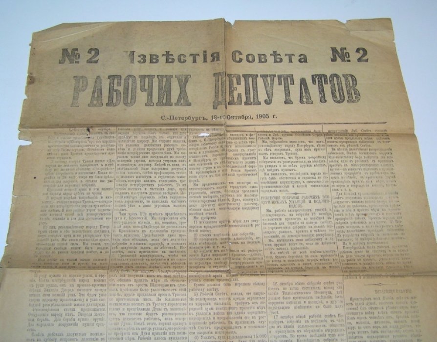 Известия Совета рабочих депутатов №2 18 октября 1905 г.