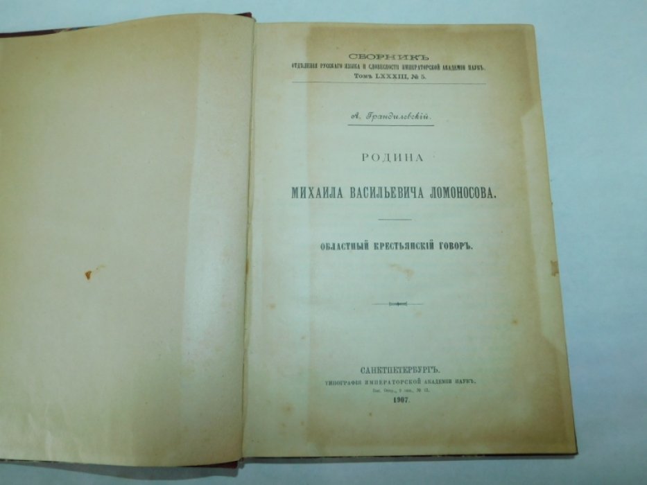 Грандилевский А. Родина Михаила Васильевича Ломоносова. Областной крестьянский говор.