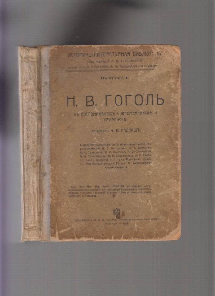 Гоголь Н.В. в воспоминаниях современников и переписке.
