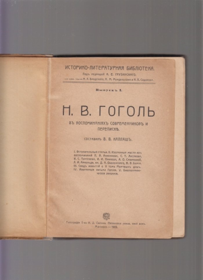 Гоголь Н.В. в воспоминаниях современников и переписке.