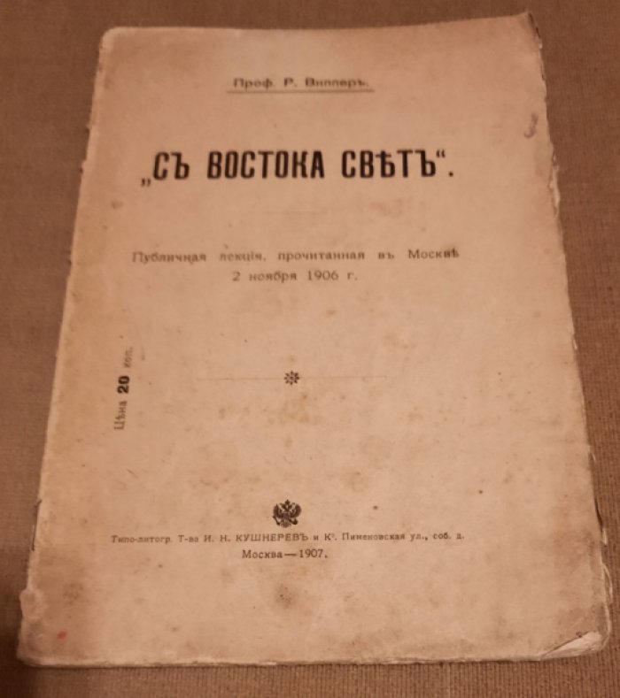 Виппер Р. С Востока свет.