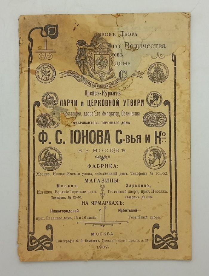 Прейс-курант парчи, облачений, церковной утвари. Поставщик Двора Его Императорского Величества Фабрикантов Торгового Дома Ф.С. Ионова С-вья и Ко в Москве.