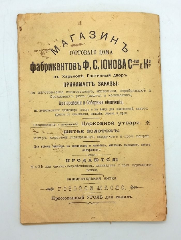Прейс-курант парчи, облачений, церковной утвари. Поставщик Двора Его Императорского Величества Фабрикантов Торгового Дома Ф.С. Ионова С-вья и Ко в Москве.