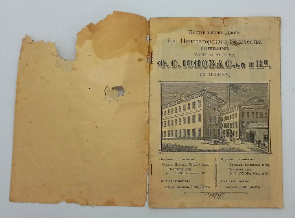 Прейс-курант парчи, облачений, церковной утвари. Поставщик Двора Его Императорского Величества Фабрикантов Торгового Дома Ф.С. Ионова С-вья и Ко в Москве.