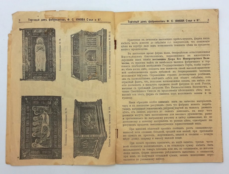 Прейс-курант парчи, облачений, церковной утвари. Поставщик Двора Его Императорского Величества Фабрикантов Торгового Дома Ф.С. Ионова С-вья и Ко в Москве.