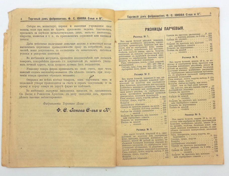 Прейс-курант парчи, облачений, церковной утвари. Поставщик Двора Его Императорского Величества Фабрикантов Торгового Дома Ф.С. Ионова С-вья и Ко в Москве.