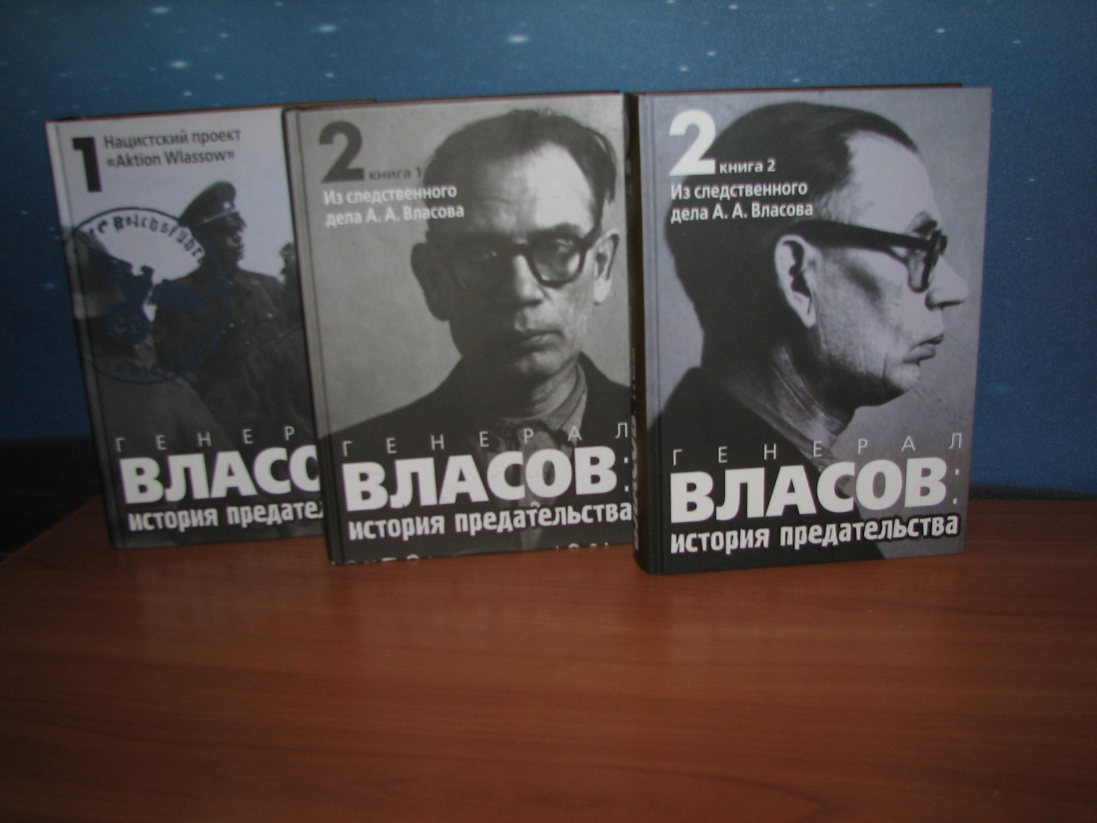 Генерал Власов: история предательства. Сборник документов в 2 томах (3 книги)