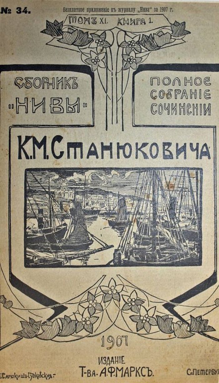 Станюкович К.М. Полное собрание сочинений. [в 12 т.]. Том 6, 8, 9 и 11.