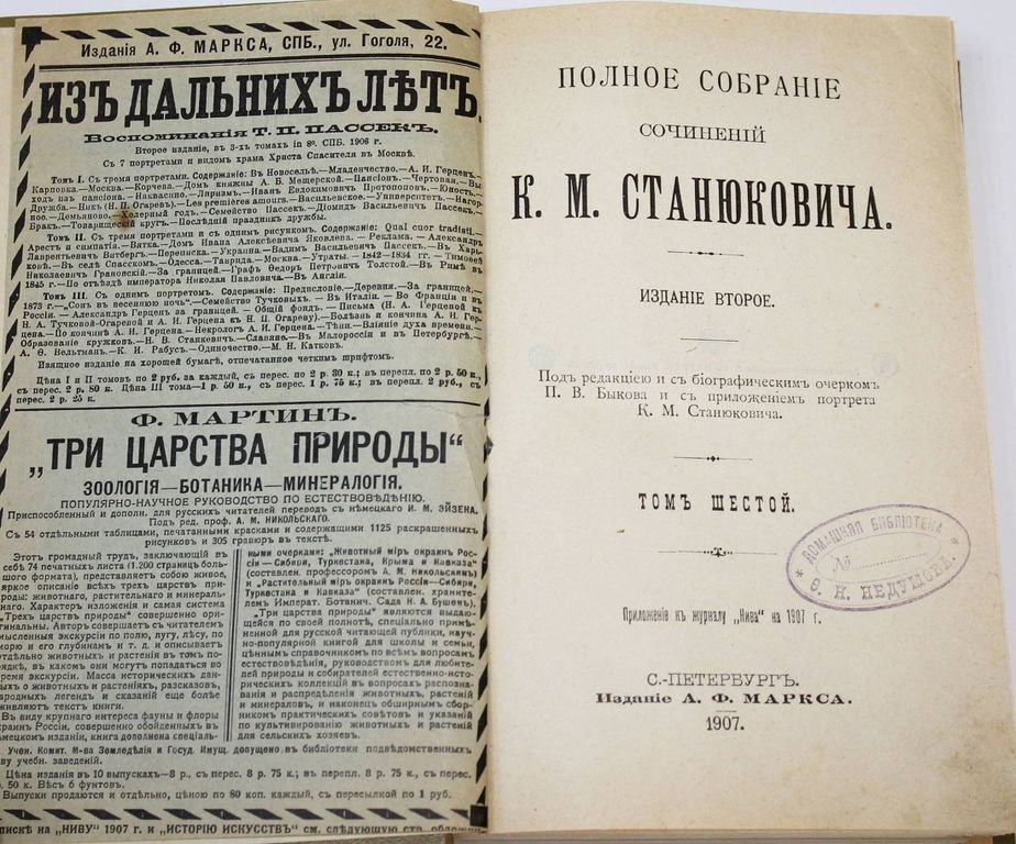 Станюкович К.М. Полное собрание сочинений. [в 12 т.]. Том 6, 8, 9 и 11.