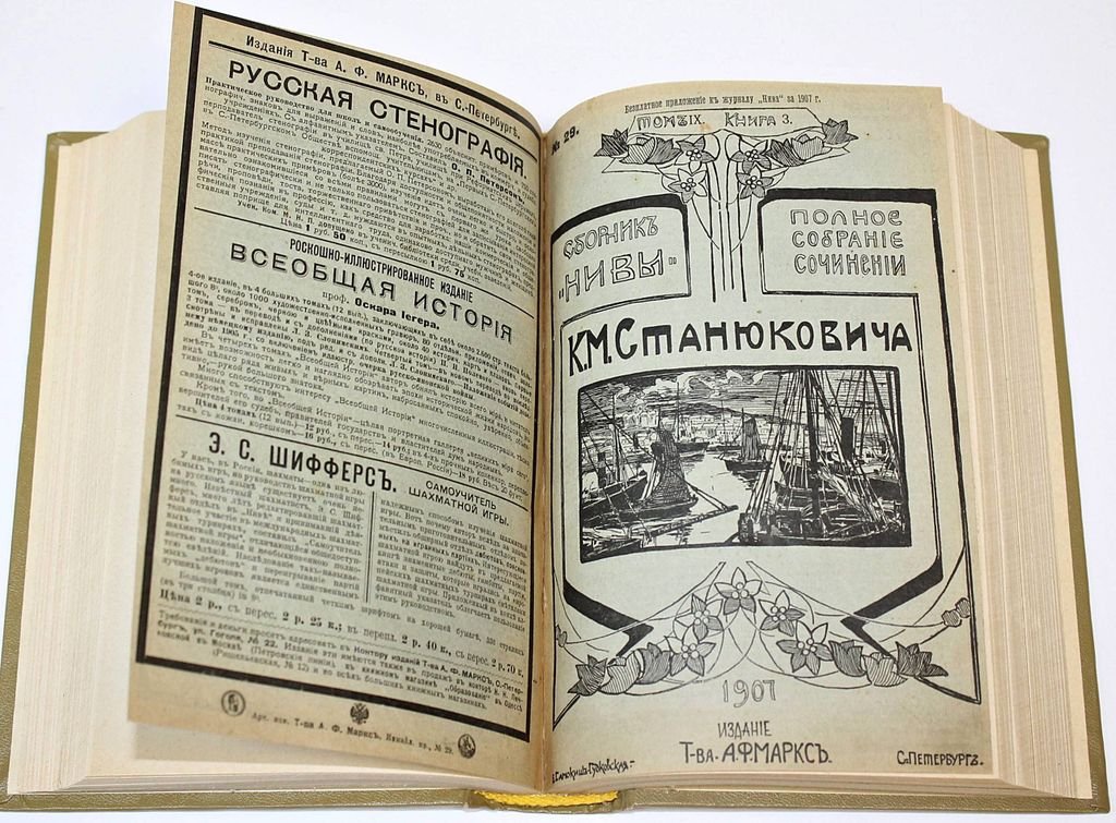 Станюкович К.М. Полное собрание сочинений. [в 12 т.]. Том 6, 8, 9 и 11.