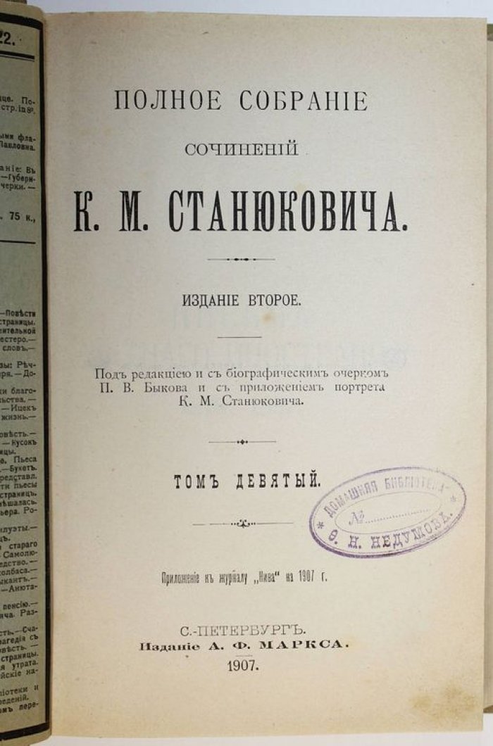 Станюкович К.М. Полное собрание сочинений. [в 12 т.]. Том 6, 8, 9 и 11.
