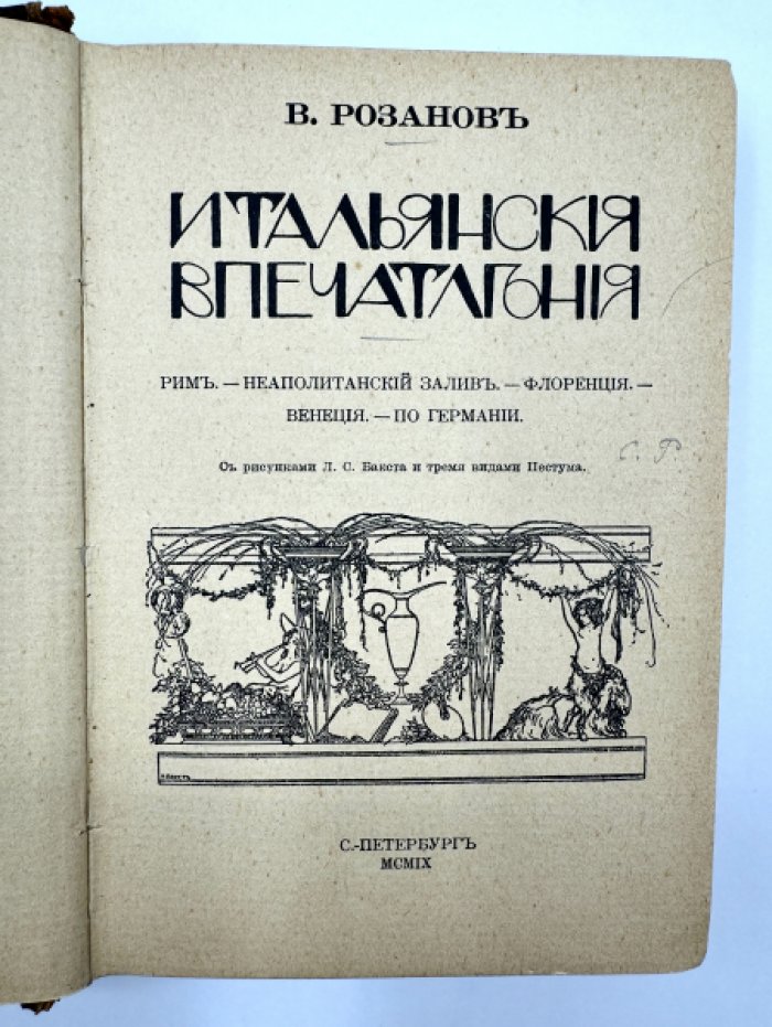 Розанов В.В. Итальянския впечатления.