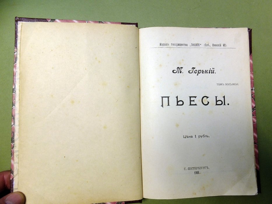 Горький М. Варвары. Враги.