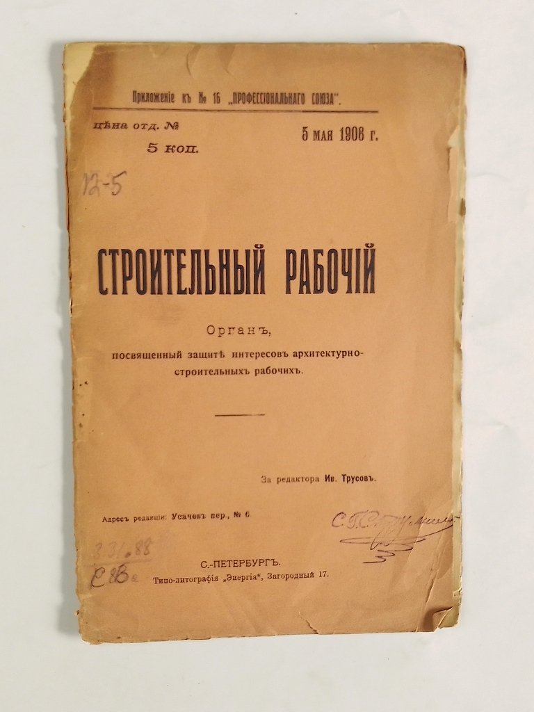 Строительный рабочий, орган, посвященный защите интересов архитектурно-строительных рабочих.