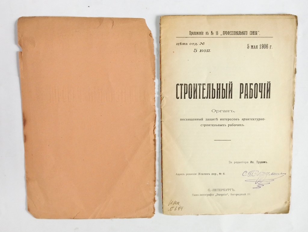 Строительный рабочий, орган, посвященный защите интересов архитектурно-строительных рабочих.