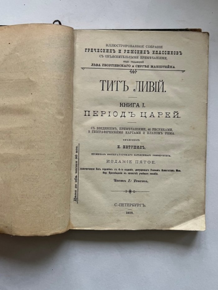 Тит Ливий. Книга I. Период Царей: [В 2-х ч.]