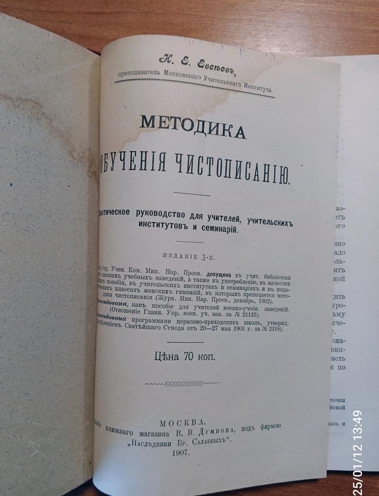Евсеев И. Е. Методика обучения чистописанию.