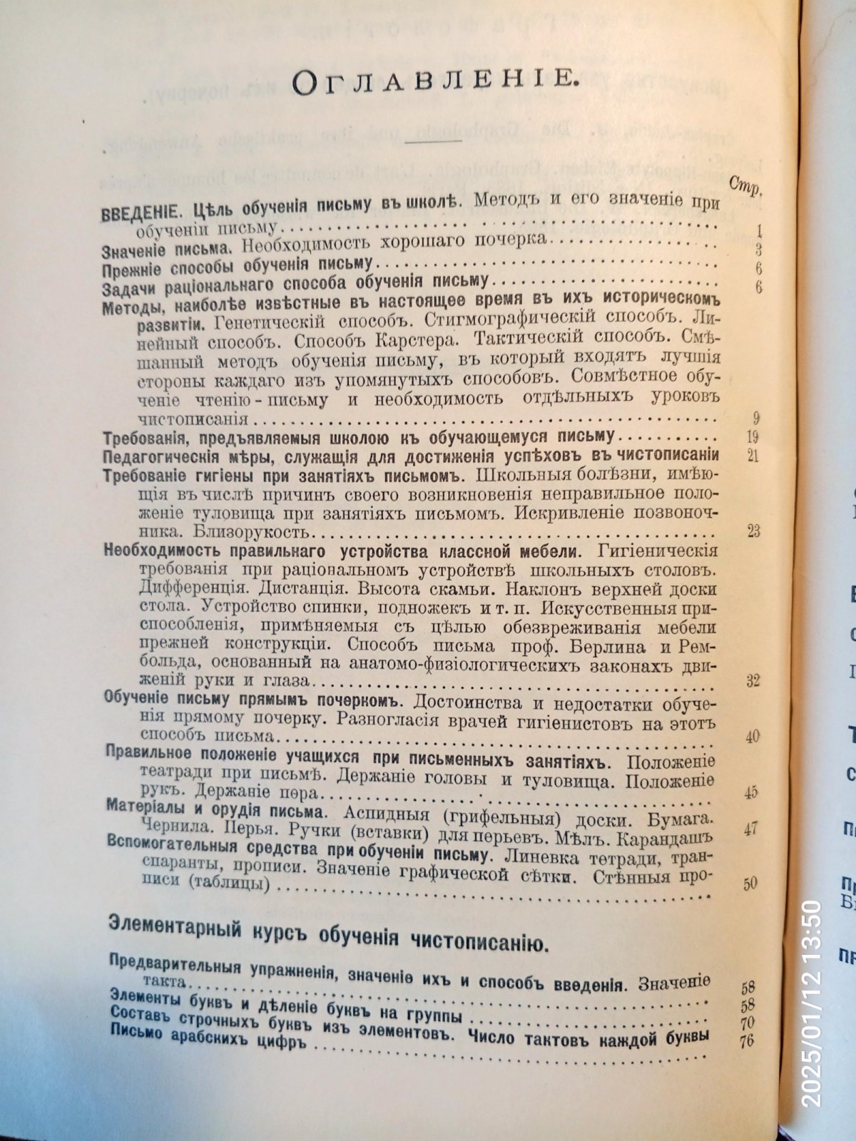 Евсеев И. Е. Методика обучения чистописанию.