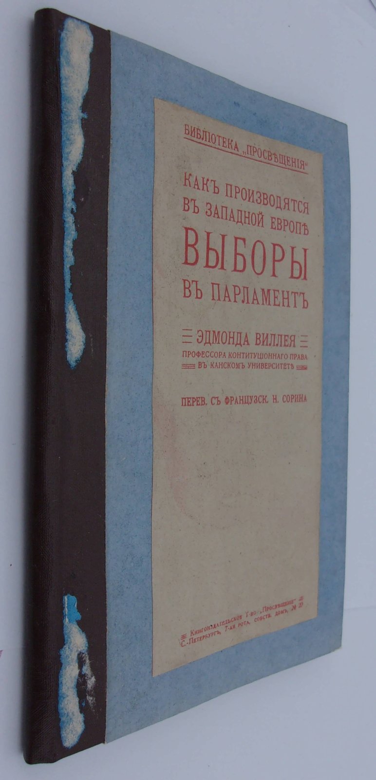 Виллей Эдмонд. Как производятся в Западной Европе выборы в парламент.