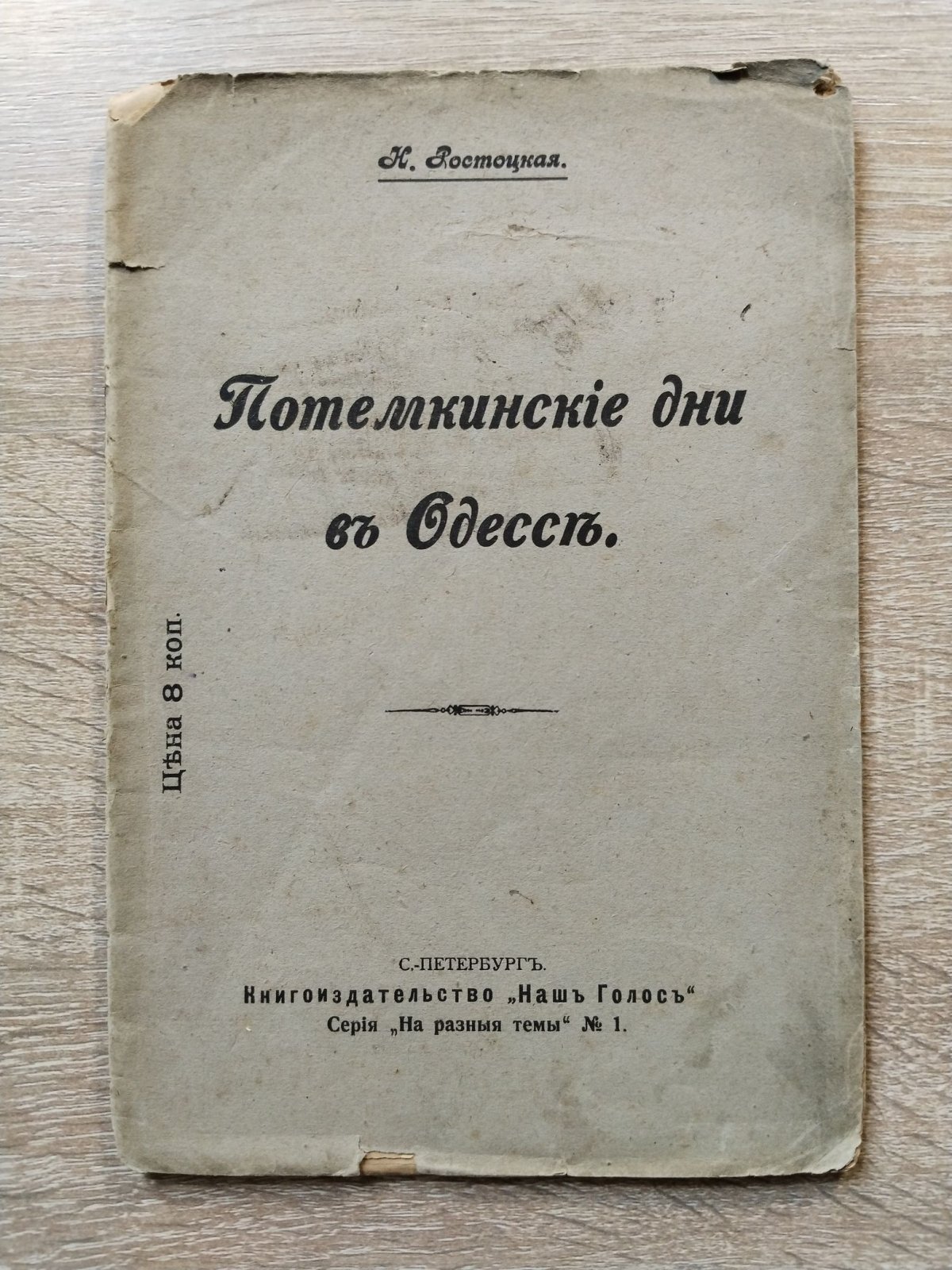 Ростоцкая Н. Потемкинские дни в Одессе.