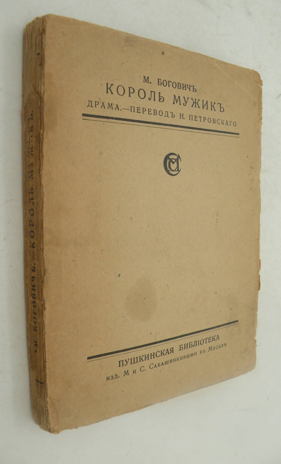 Богович М. Король мужик.